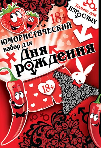 Только для взрослых! ЮМОРИСТИЧЕСКИЙ НАБОР ДЛЯ ДНЯ РОЖДЕНИЯ. Открытки оптом